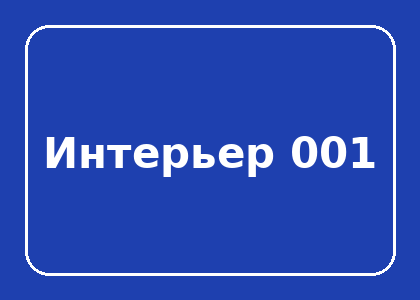Тестовый интерьер