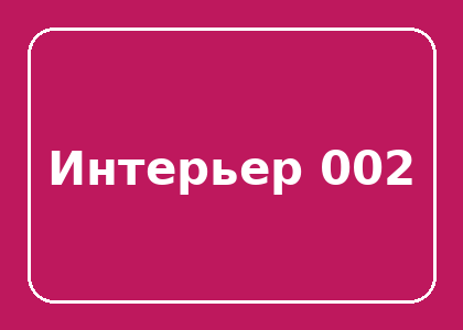 Тестовый интерьер