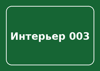 Тестовый интерьер