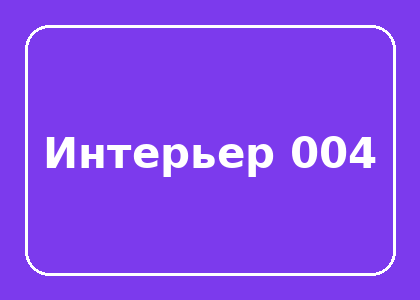 Тестовый интерьер