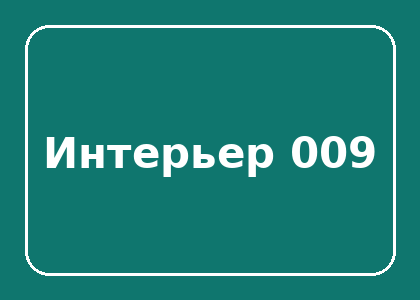 Тестовый интерьер