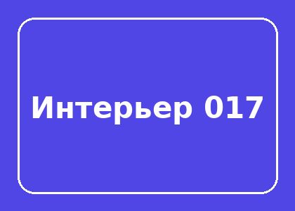 Тестовый интерьер