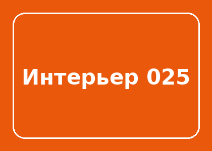 Тестовый интерьер