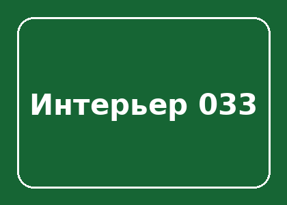 Тестовый интерьер