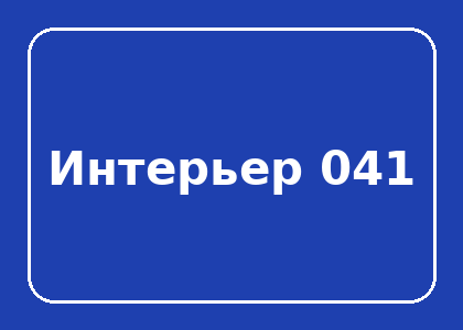 Тестовый интерьер