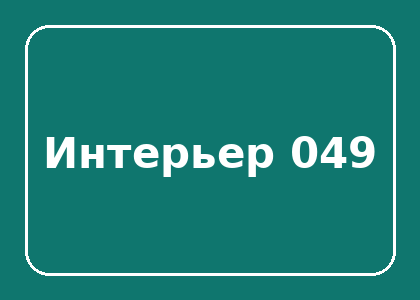 Тестовый интерьер