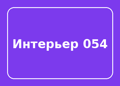 Тестовый интерьер
