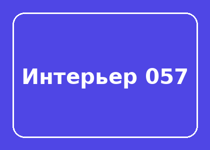 Тестовый интерьер