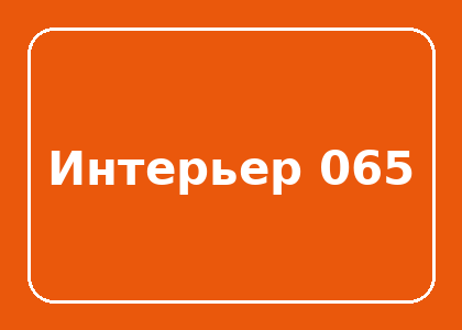 Тестовый интерьер