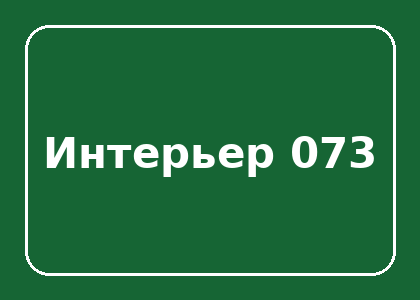 Тестовый интерьер