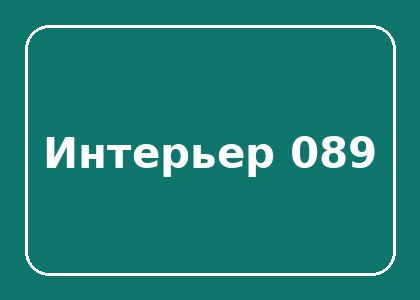 Тестовый интерьер