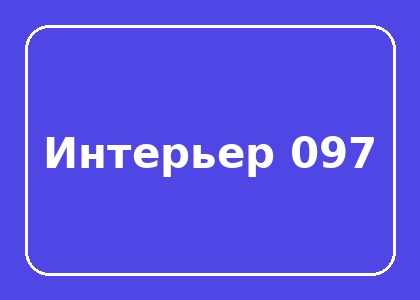 Тестовый интерьер