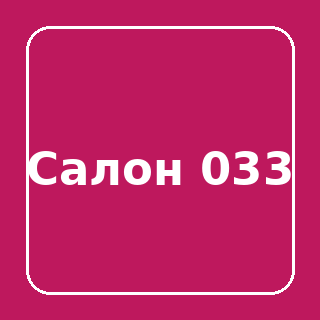 Нагрузочный салон 033