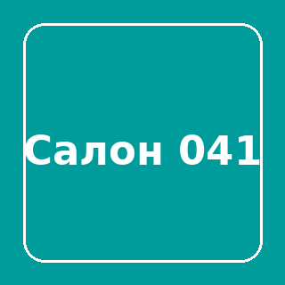 Нагрузочный салон 041