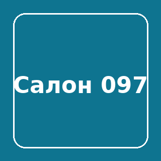 Нагрузочный салон 097