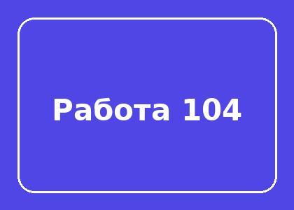 Тестовая работа