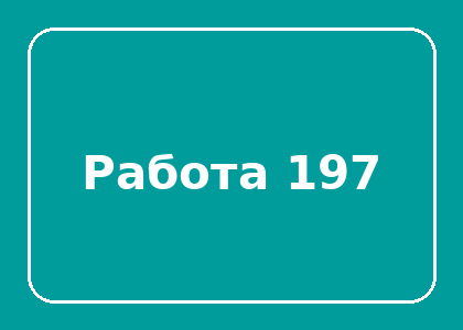 Тестовая работа