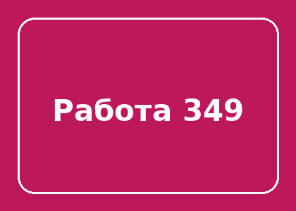 Тестовая работа