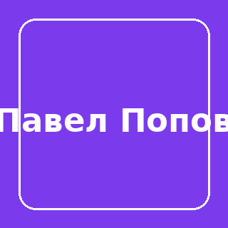 Павел Попов
