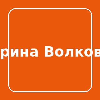 Ирина Волкова