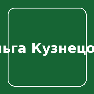 Ольга Кузнецова