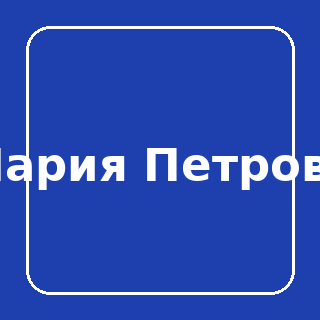 Мария Петрова