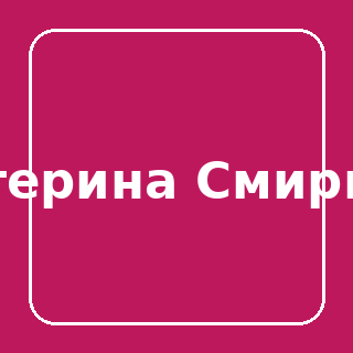 Екатерина Смирнова
