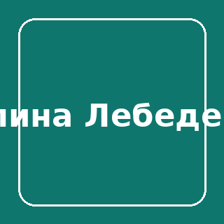 Алина Лебедева
