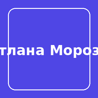 Светлана Морозова